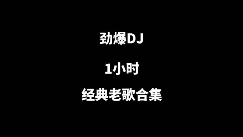 一小时经典老歌DJ合集，当eom歌曲配上DJ，瞬间让你伤心变开心。emo歌曲 dj dj老歌 音乐推荐 经典歌曲