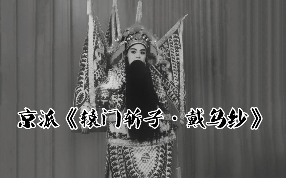 河北梆子刘桂红辕门斩子戴乌纱好一似愁人帽选段
