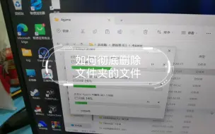 Télécharger la video: 如何彻底删除文件夹的文件，绝不墨迹