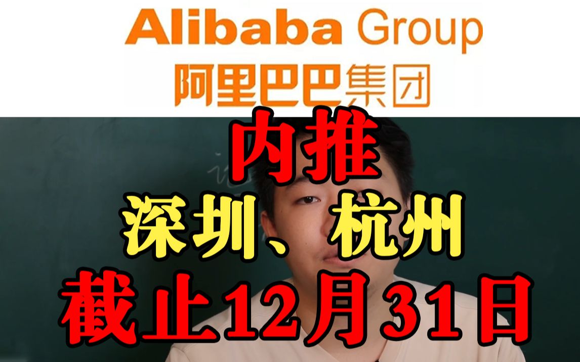 阿里巴巴内推,内推截止时间为2020年12月31日,需要的同学请私信我,阿里哔哩哔哩bilibili