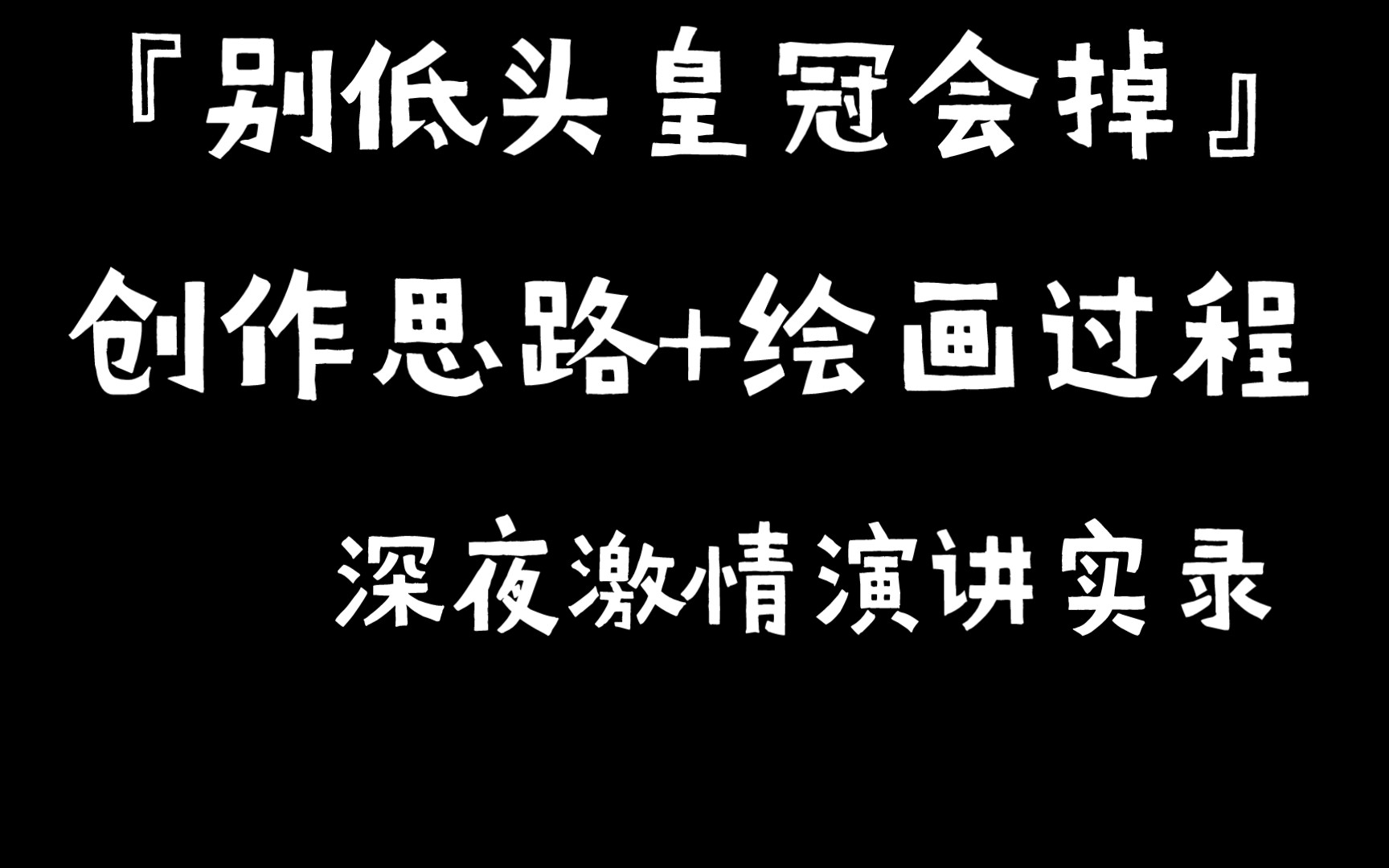 别低头～皇冠会掉