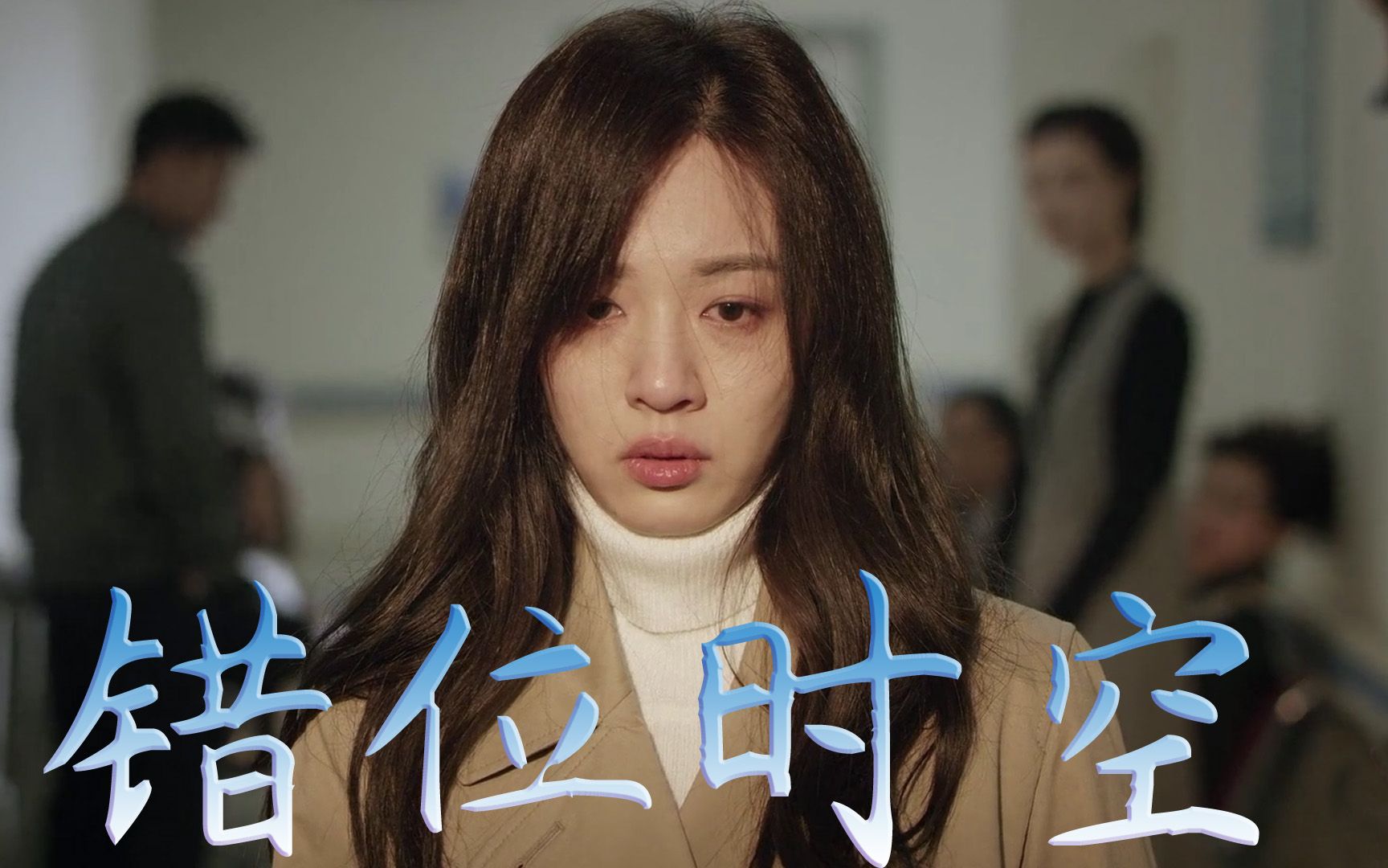 火遍全网的《错位时空》,太好听了,网友:近几年来少有的好歌!