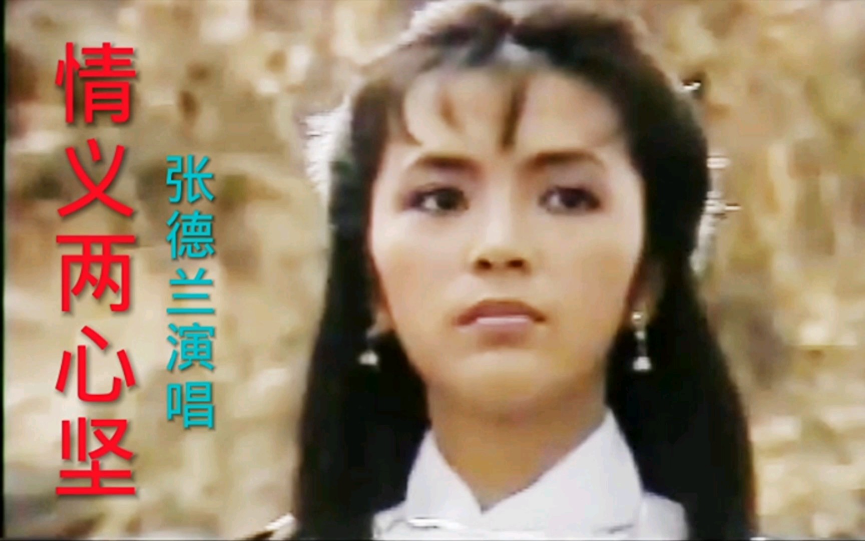歌曲《情义两心坚》张德兰演唱