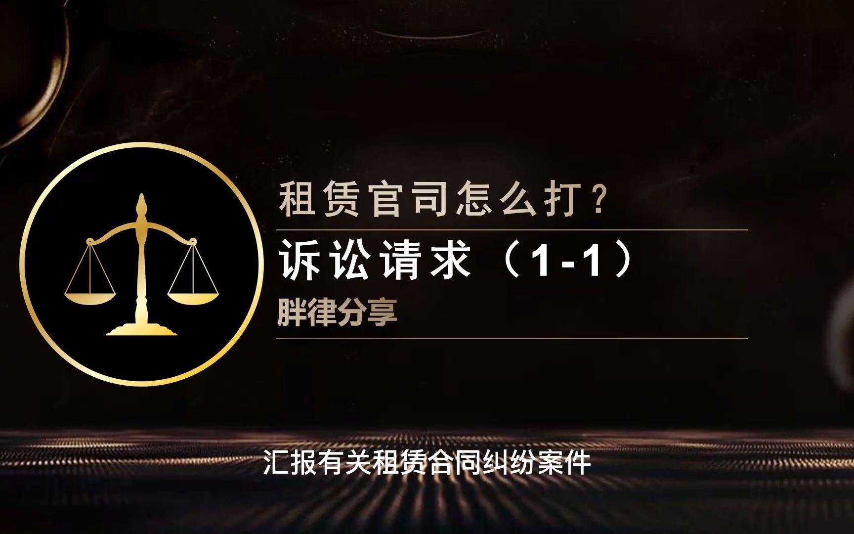 [图]胖律分享律师实务系列课程：租赁纠纷（1-1）