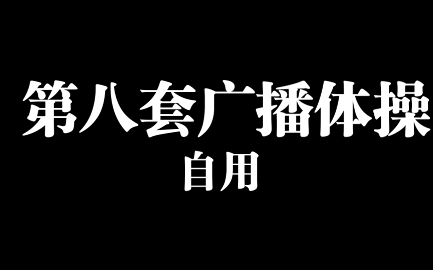 [图]第八套广播体操 自用跟练