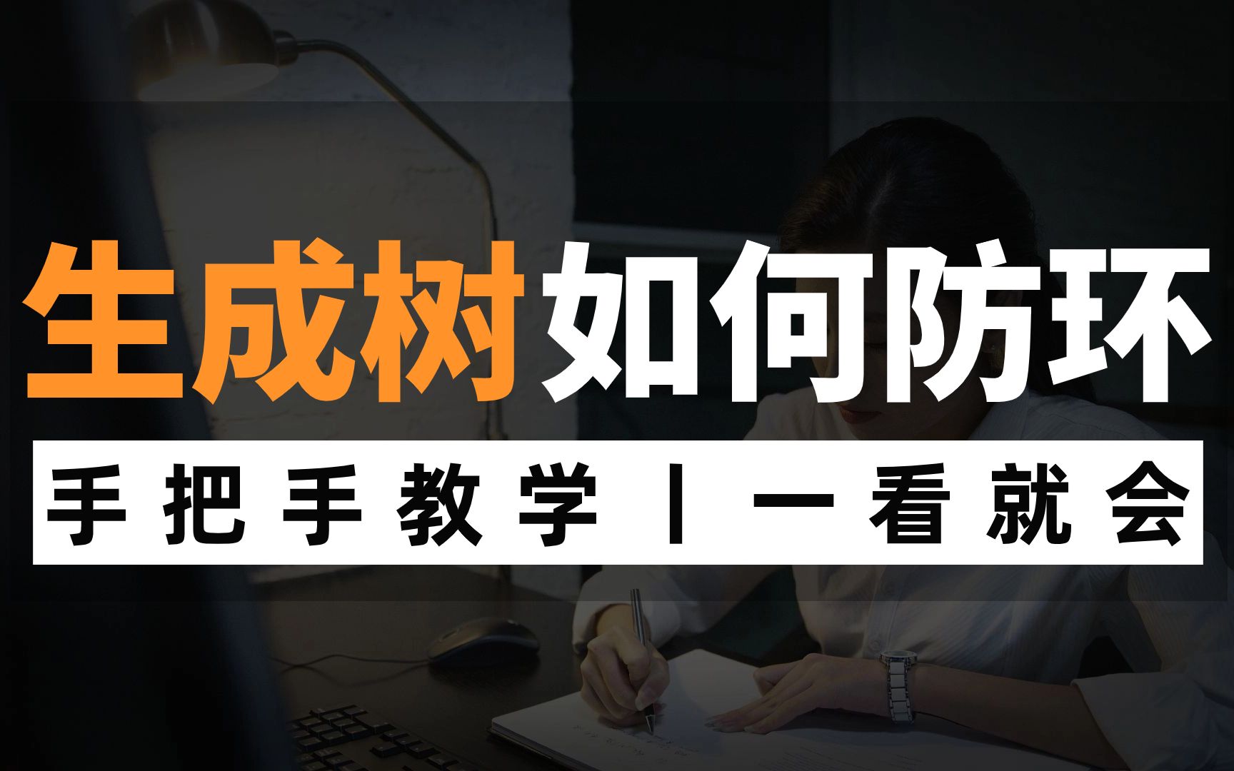 如何利用生成树来避免环路?网络工程师手把手教学,赶快点进来看看叭!哔哩哔哩bilibili