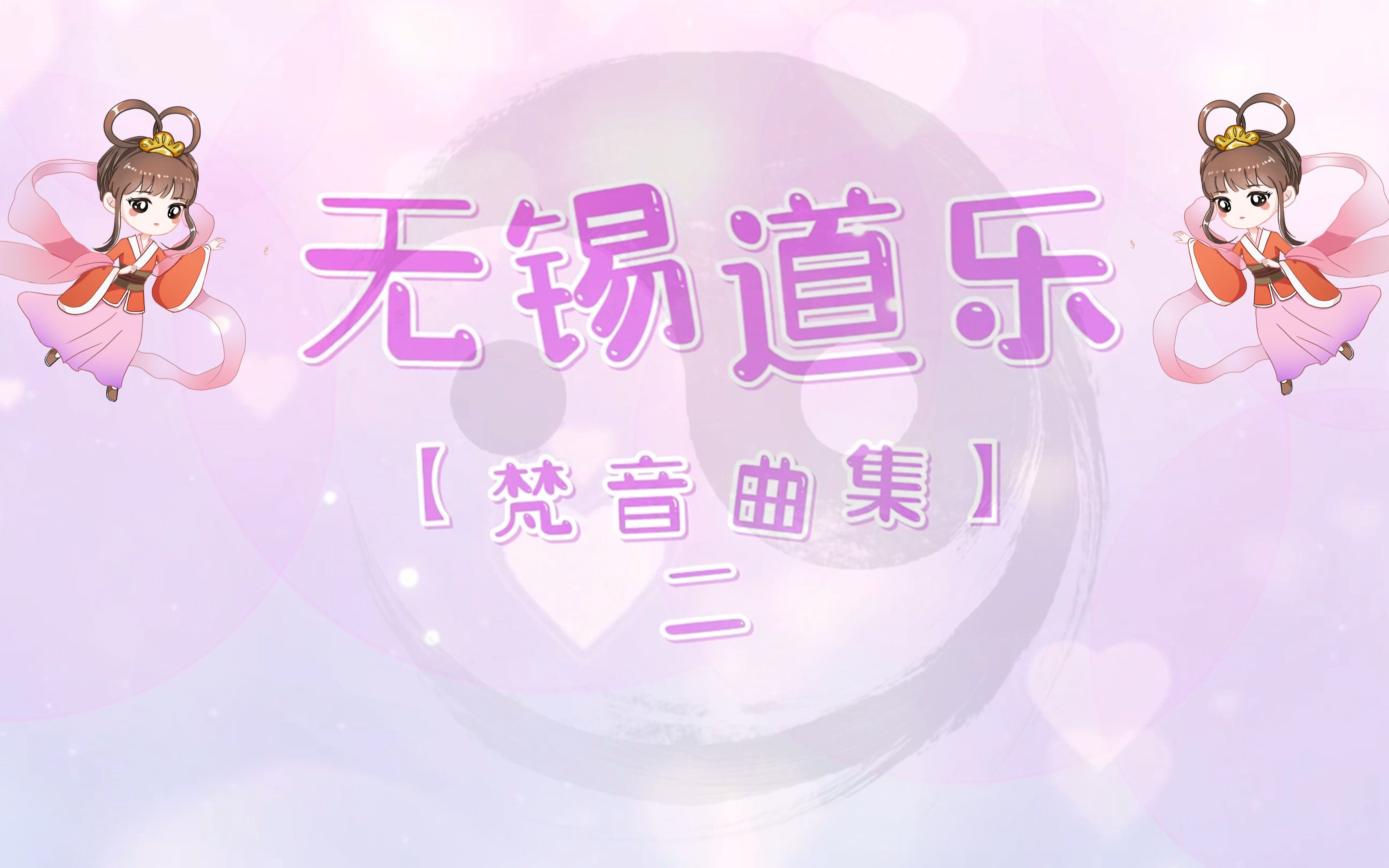 【国家非遗】无锡道教音乐【梵音曲集】二 镇魂鼓段.哔哩哔哩bilibili