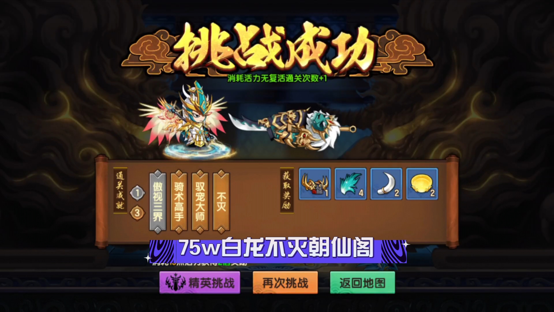 造梦无双—75w白龙不灭朝仙阁