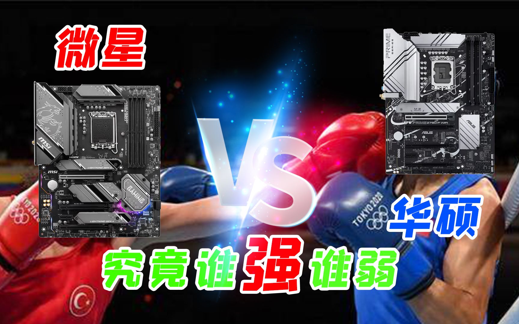 华硕VS微星 Z790 华山论剑 你会怎么选择?哔哩哔哩bilibili