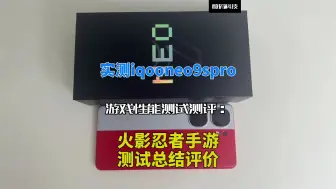 Descargar video: 实测iqooneo9spro游戏性能测试测评：火影忍者手游测试总结评价