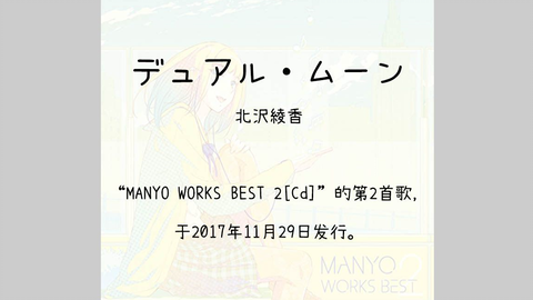 1300】MANYO WORKS BEST 2[Cd]--02.デュアル・ムーン_哔哩哔哩_bilibili