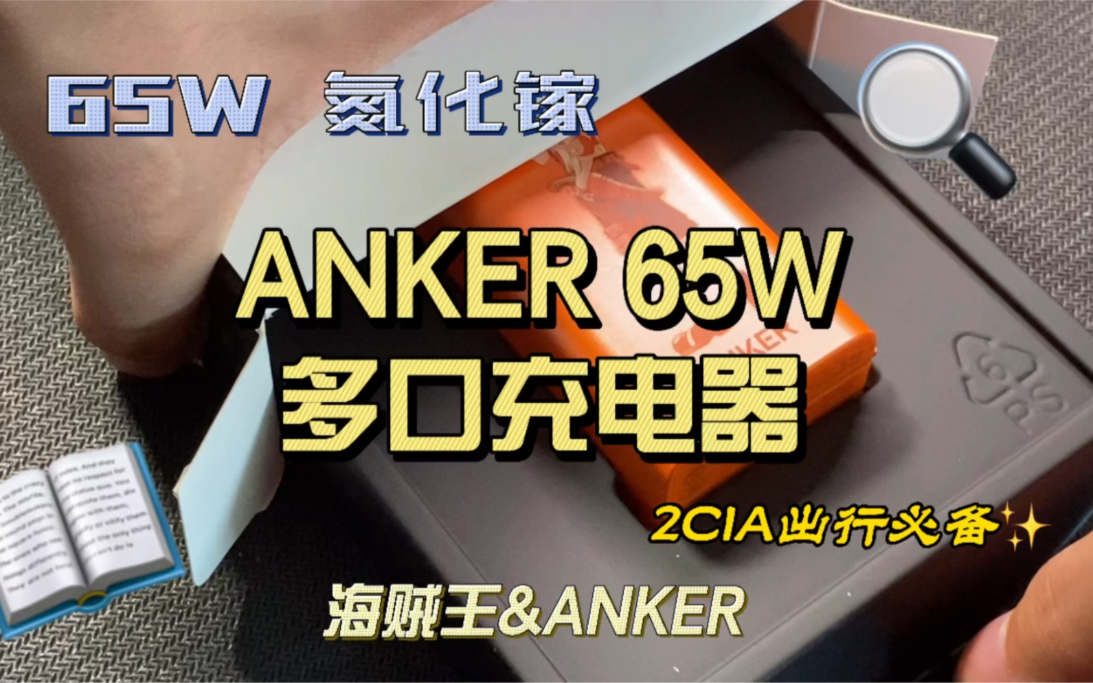 既要好看又要好用的Gan充电器!就选这款与海贼王联名的Anker 65W 2C1A的多口充电器!哔哩哔哩bilibili