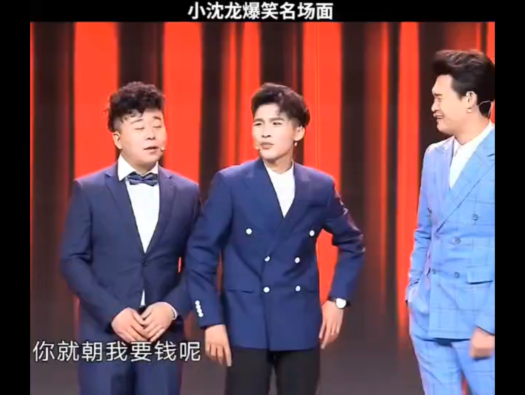 小沈龙脱口秀高能片段