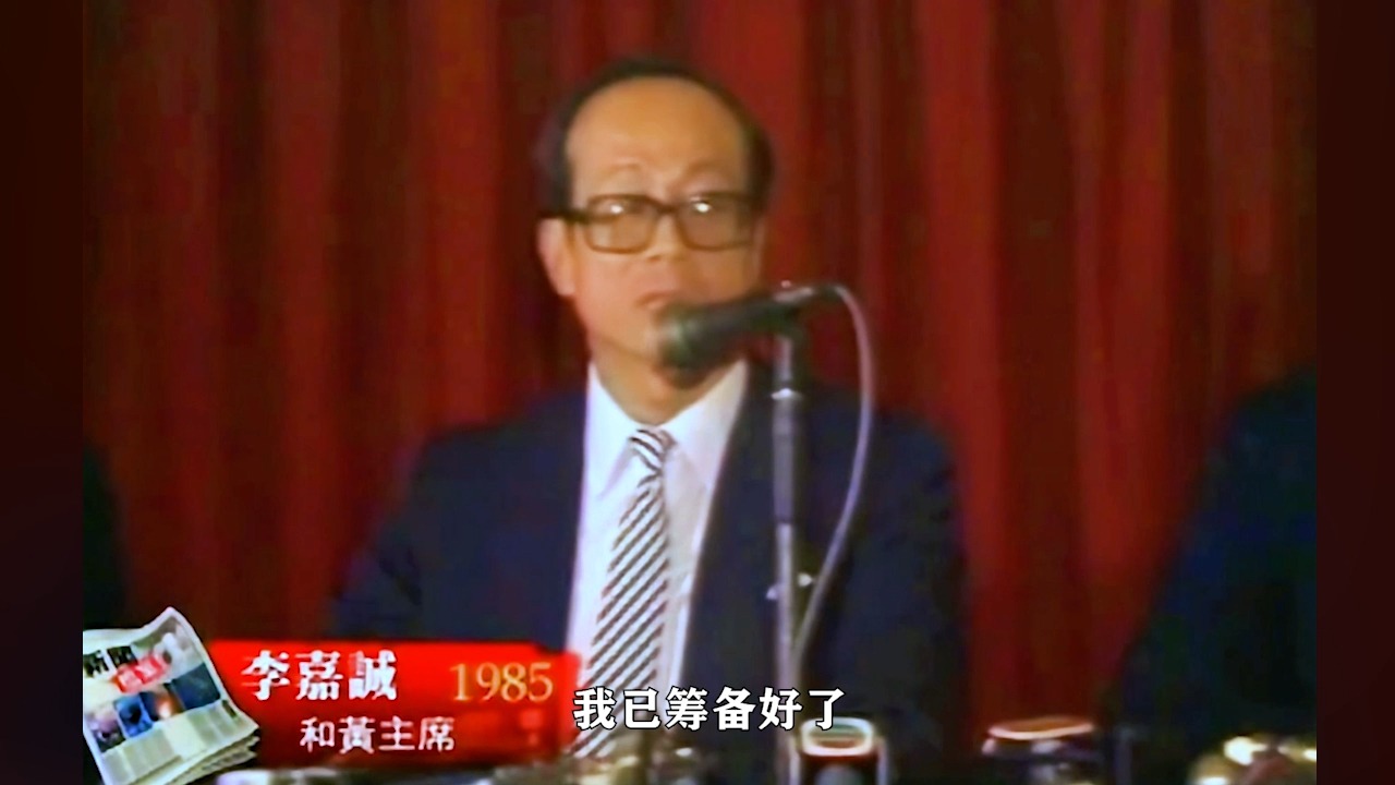 1985年 现金之王 李嘉诚在半小时内,拿出29亿去收购公司哔哩哔哩bilibili