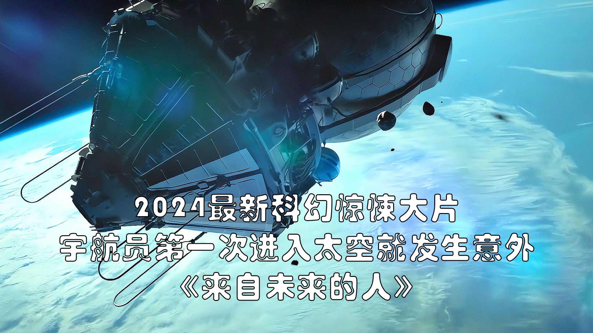 [图]2024最新科幻惊悚大片《来自未来的人》，宇航员首次进入太空就遭遇意外