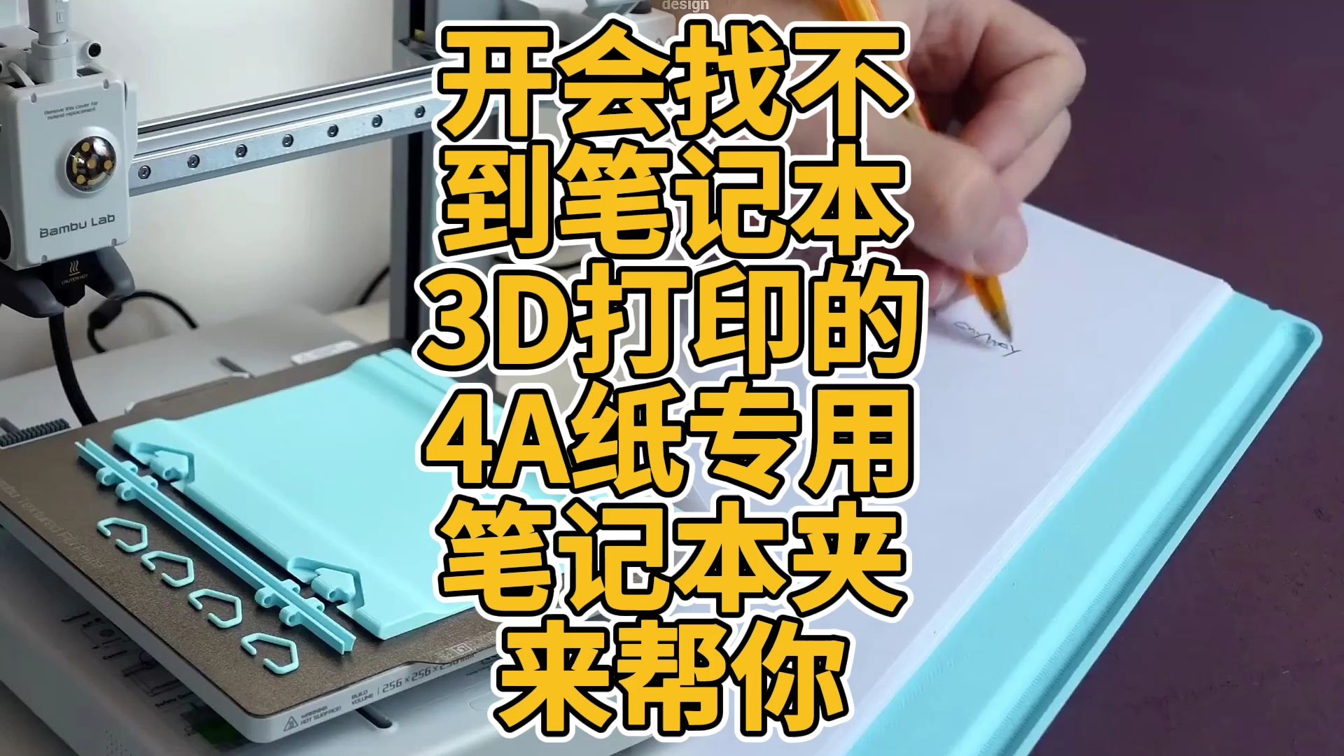 开会找不到笔记本?3D打印的4A纸专用笔记本夹来帮你哔哩哔哩bilibili