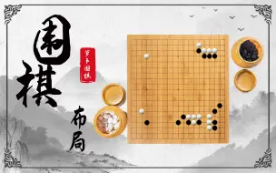 Tải video: 【谈谈棋理，练练思考】萝卜干的百日涨棋计划：第一天      围棋布局的做题方法训练，寻找天王山