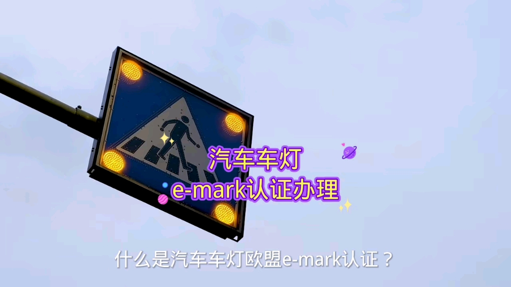 什么是汽车车灯欧盟emark认证哔哩哔哩bilibili