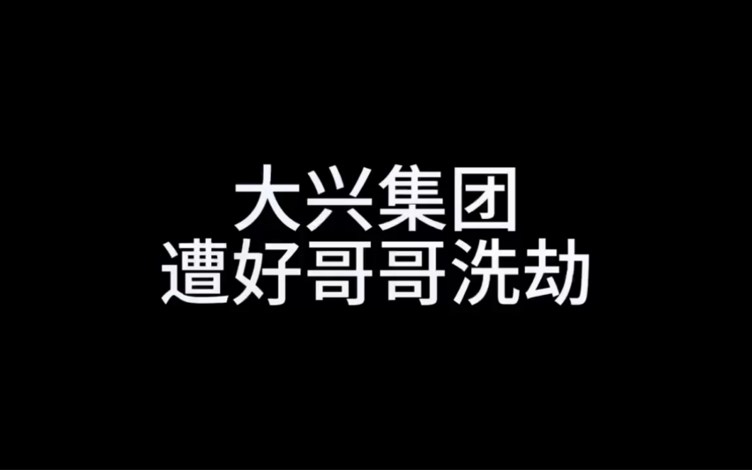 大兴集团惨遭国服s1约瑟夫“洗劫”哔哩哔哩bilibili