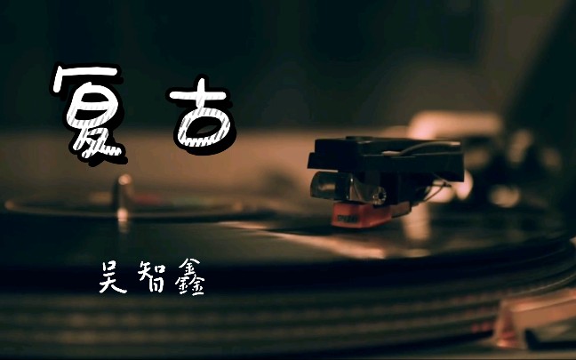 [图]原创单曲《复古》-吴智鑫