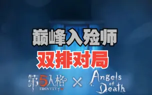 Download Video: 第五人格【阿皇/入殓师认知分10800】入殓师双排