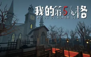 Download Video: 爆肝15天，重建第五人格地图！