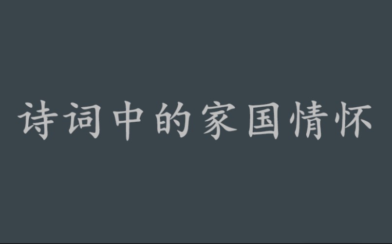 [图]【清和】那些诗词中的家国情怀||愿得此身长报国，何须生入玉门关