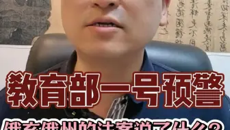 教育部一号预警的俄亥俄州的法案说了什么？