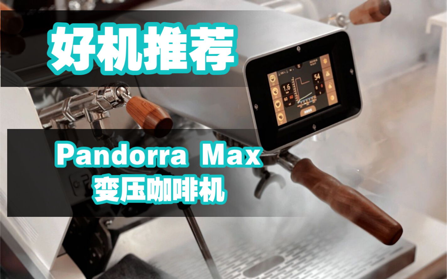 好机推荐|Pandorra Max变压咖啡机哔哩哔哩bilibili