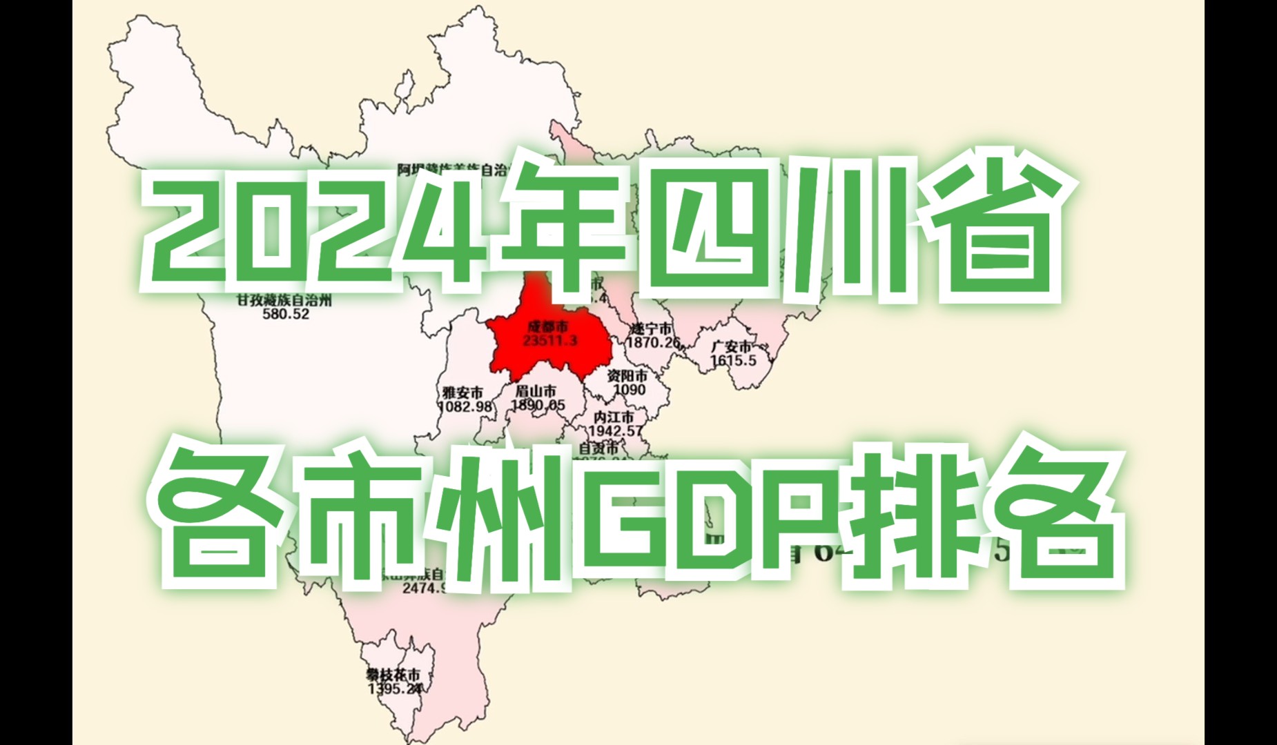 宜宾超4000亿!2024年四川省各市州GDP排名哔哩哔哩bilibili