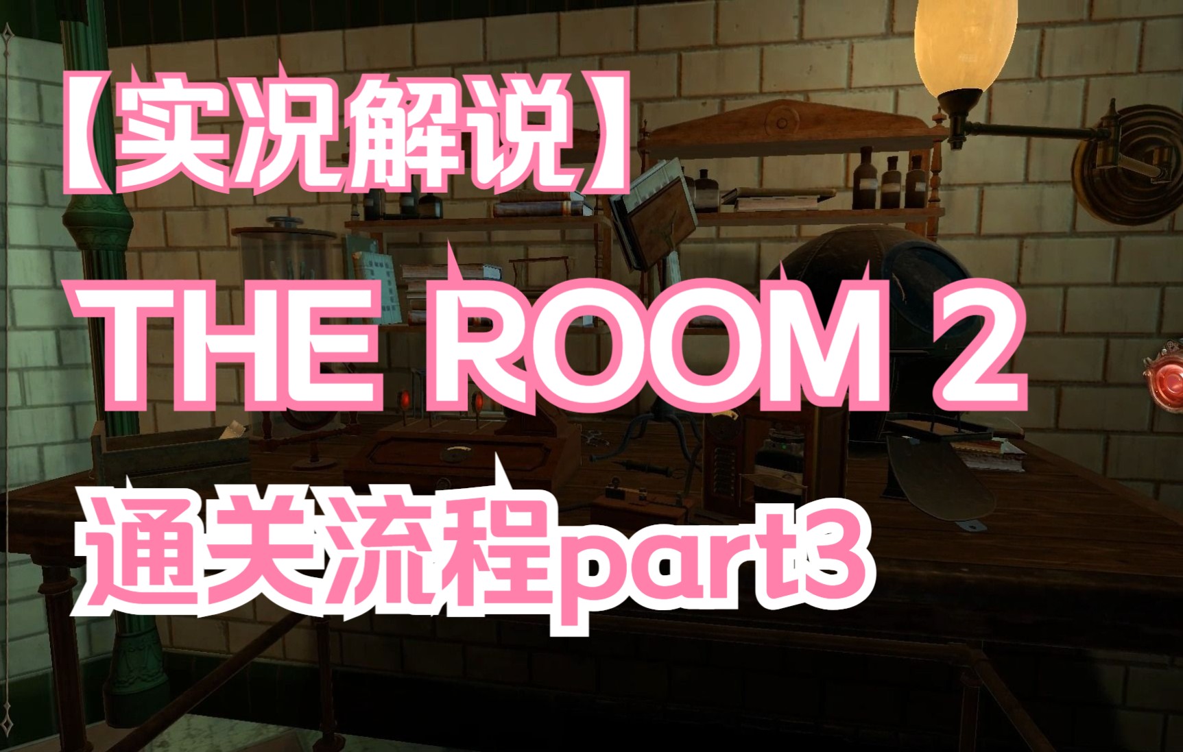 [图]【THE ROOM 2】通关实况 part3