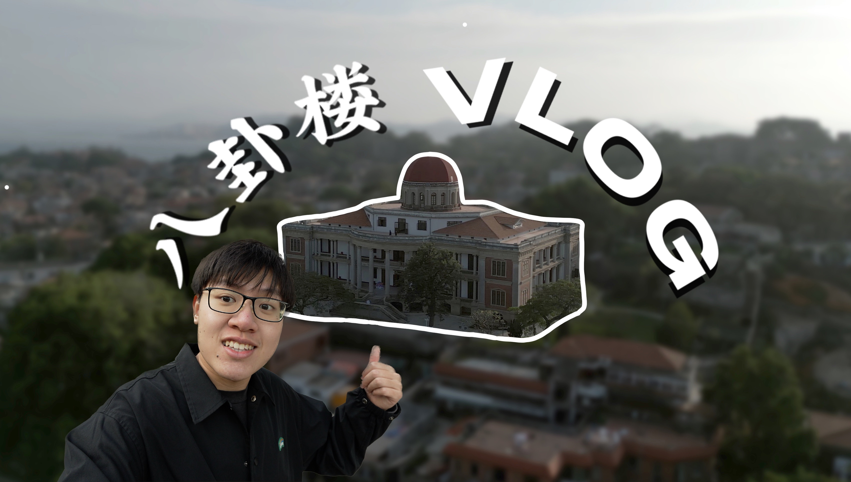 vlog|鼓浪屿尘封多年的八卦楼终于开放啦!!!哔哩哔哩bilibili