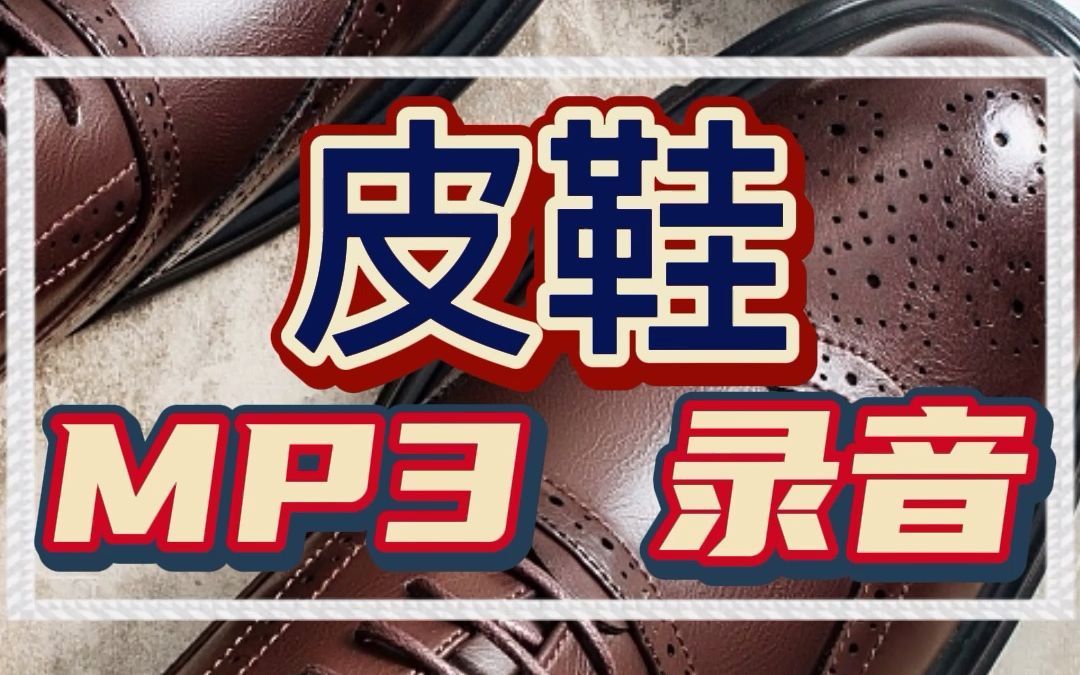 十一鞋店清仓广告录音mp3