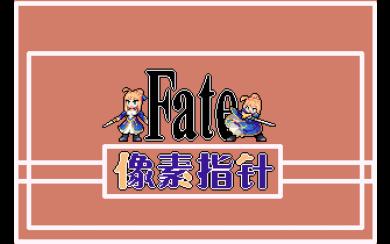 【像素指针】免费指针点击领取!fgo阿尔托莉雅32px-8帧动态光标