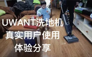 Download Video: 真实用户体验 UWANT洗地机扫吸拖一体机无线可手持家用自动智能清洁吸尘器拖地