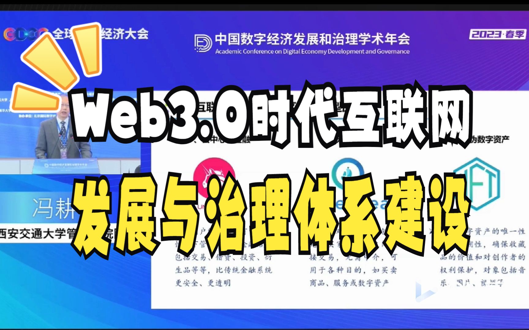 [图]【中国数字经济发展和治理学术年会】建议收藏！13 冯耕中 Web3.0时代互联网发展与治理体系建设|实用前沿|干货分享！