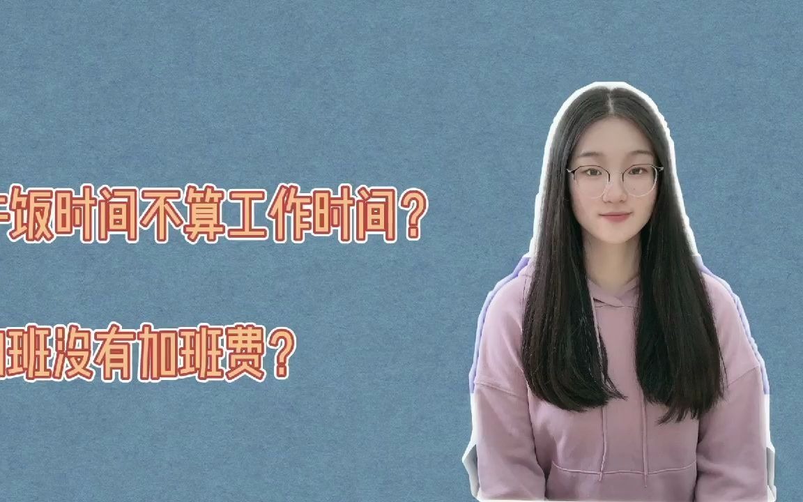 午饭时间算工作时间吗?哔哩哔哩bilibili