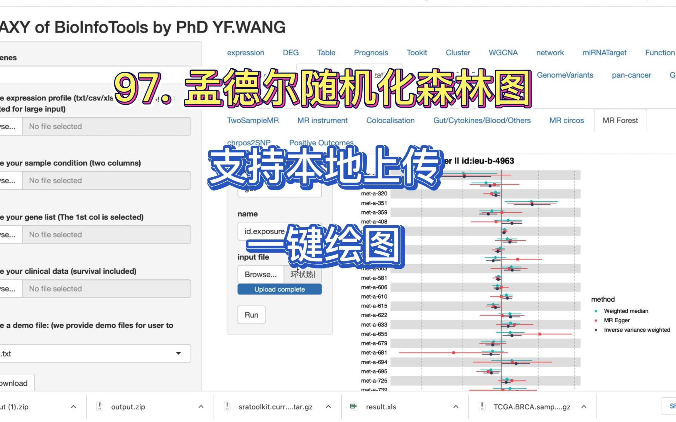 97. 孟德尔随机化之森林图 (支持本地文件)哔哩哔哩bilibili