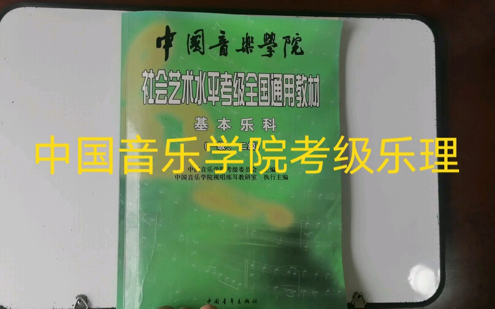 中国音乐学院考级乐理哔哩哔哩bilibili