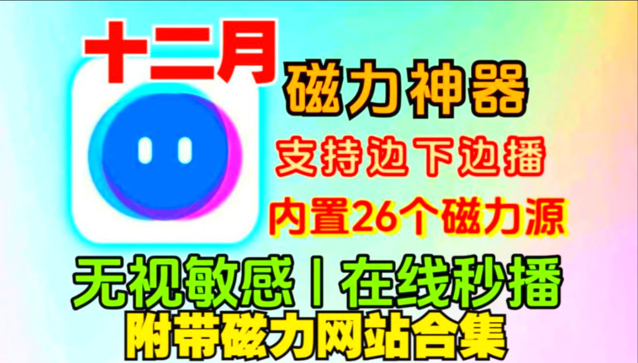 [图]十二月更新磁力下载工具不限速100m/s 磁力链接下载工具磁力支持边下边播离线缓存好用！免费无广亲测可以用播放器磁力