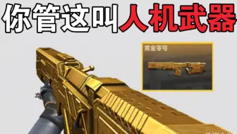 他奶奶的，你TM管这玩意叫"人机专用武器"？