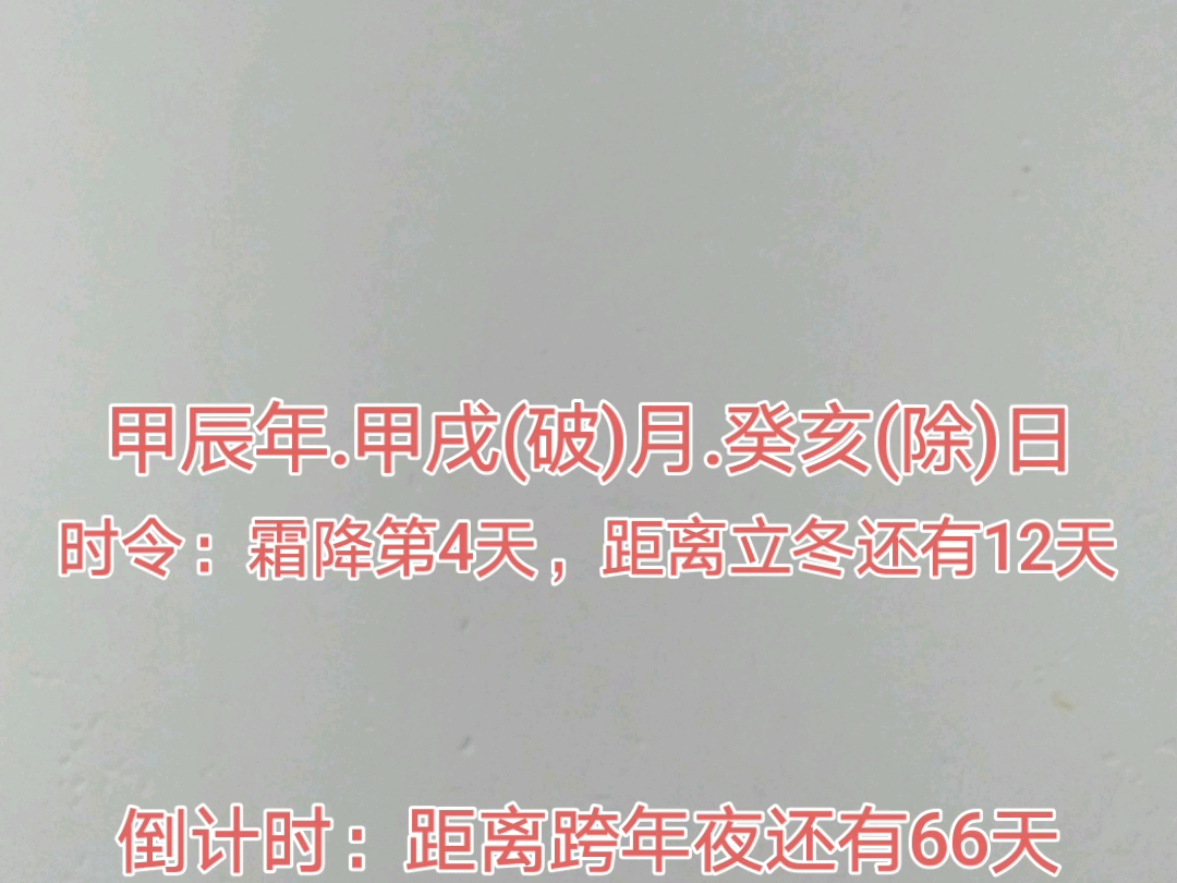 今天是2024年10月26日,距离跨年夜还有66天,距离2025年元旦还有67天,距离2025年除夕还有94天,距离2025年春节还有95天.哔哩哔哩bilibili