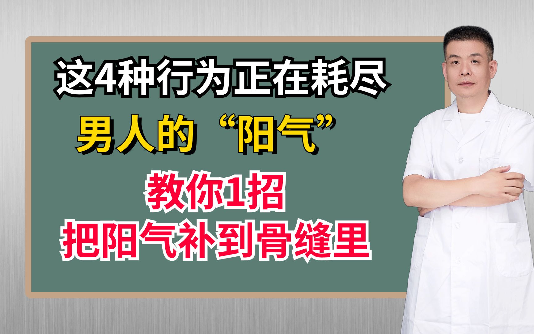 这4种行为正在耗尽男人的“阳气”!教你1招,把阳气补到骨缝里哔哩哔哩bilibili