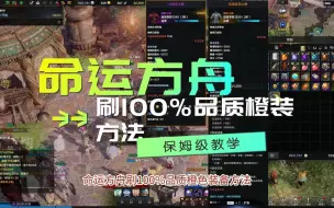 Скачать видео: 命运方舟 刷100%品质橙装方法