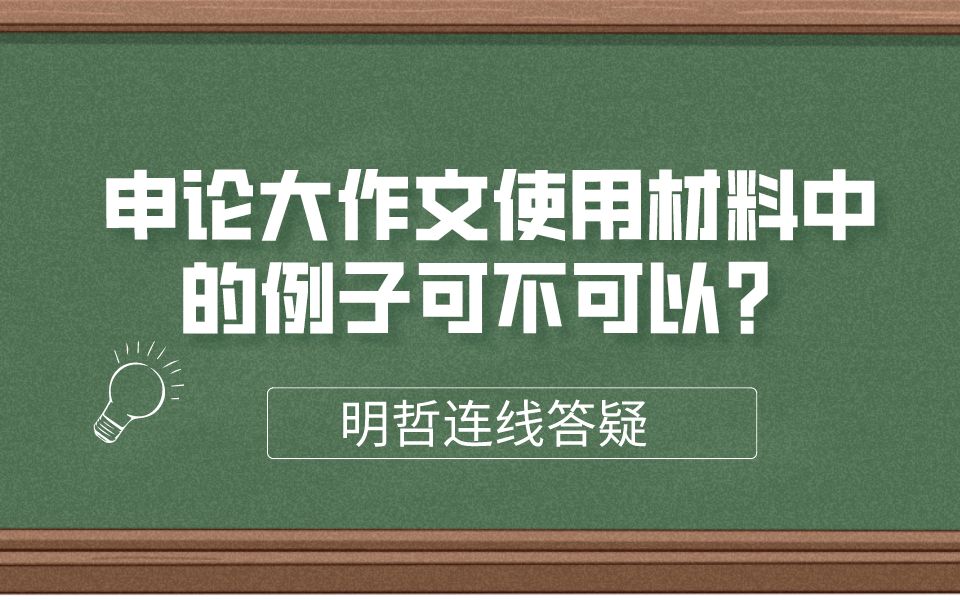 明哲在线答疑:申论大作文使用材料里面例子可以吗?哔哩哔哩bilibili