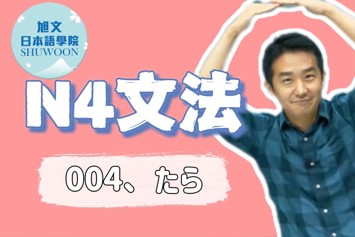 志方老师的N4语法正式课  たら（欢迎咨询网课~）