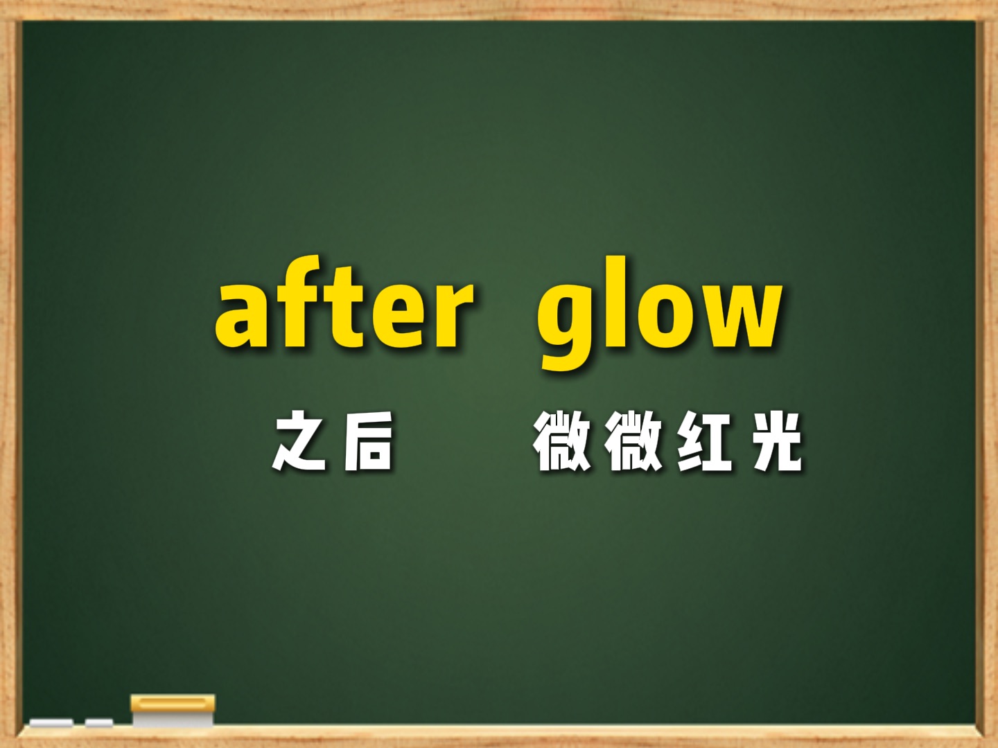 太阳落下之后,天空微微发红 afterglow“晚霞”哔哩哔哩bilibili