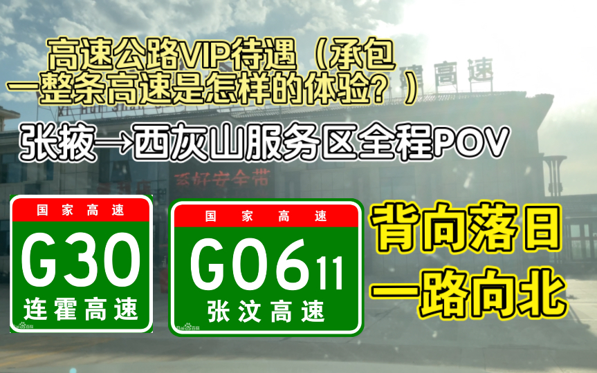 [高速POV ][绝美青海]一人承包整条高速?G30连霍高速&张汶高速张掖一西灰山服务区全程POV哔哩哔哩bilibili