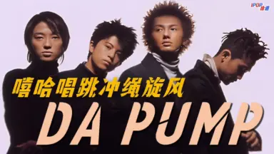 da pump-哔哩哔哩_Bilibili