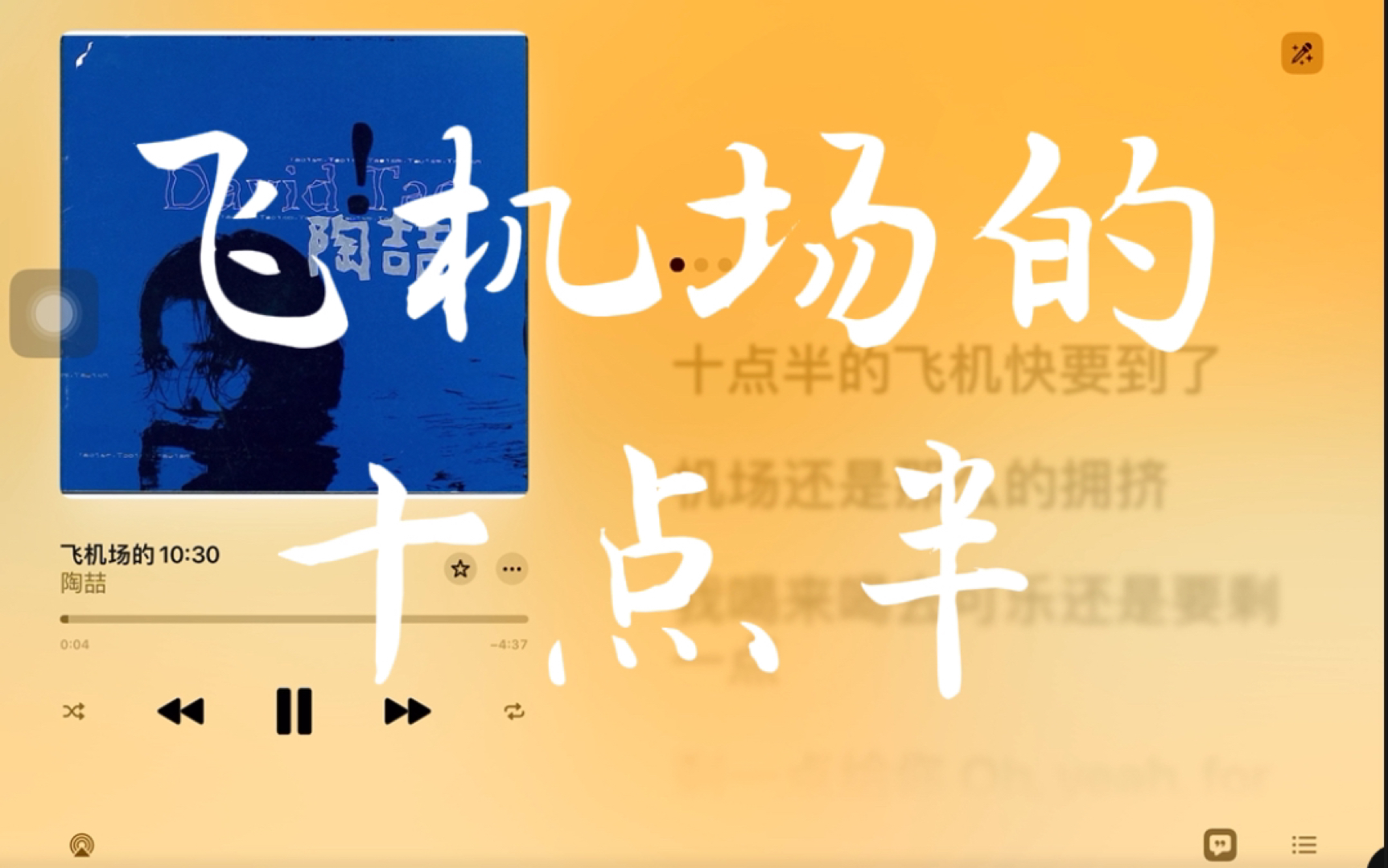 陶喆二十几年前的歌依旧很耐听 apple music/陶喆《飞机场的十点半》